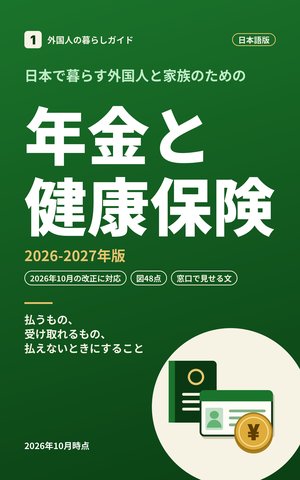 表紙：日本で暮らす外国人と家族のための 年金と健康保険